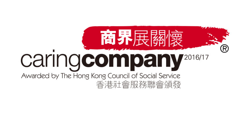 獲頒「商界展關懷」2016/17標誌