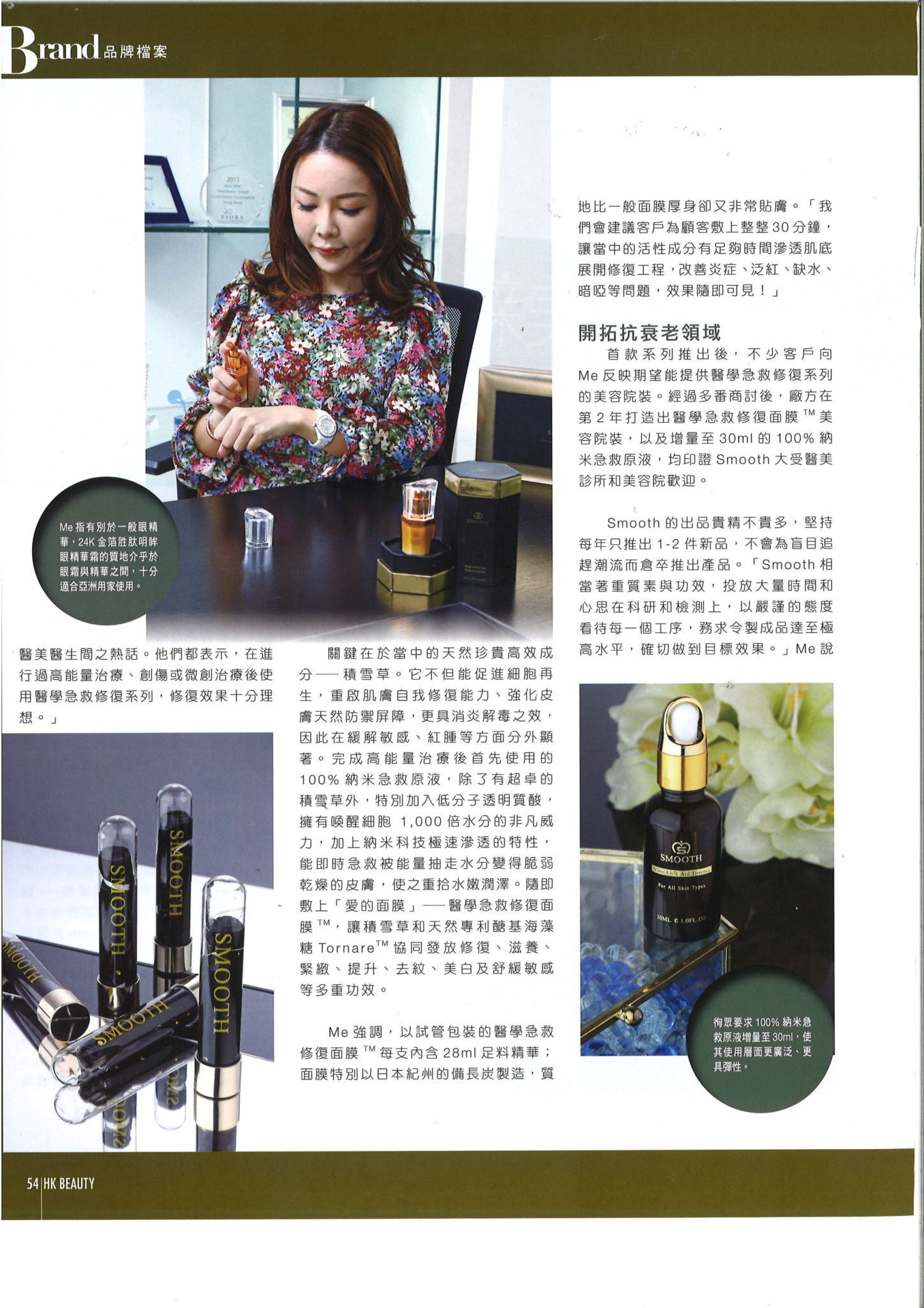 Smooth醫學急救系列及抗衰老系列