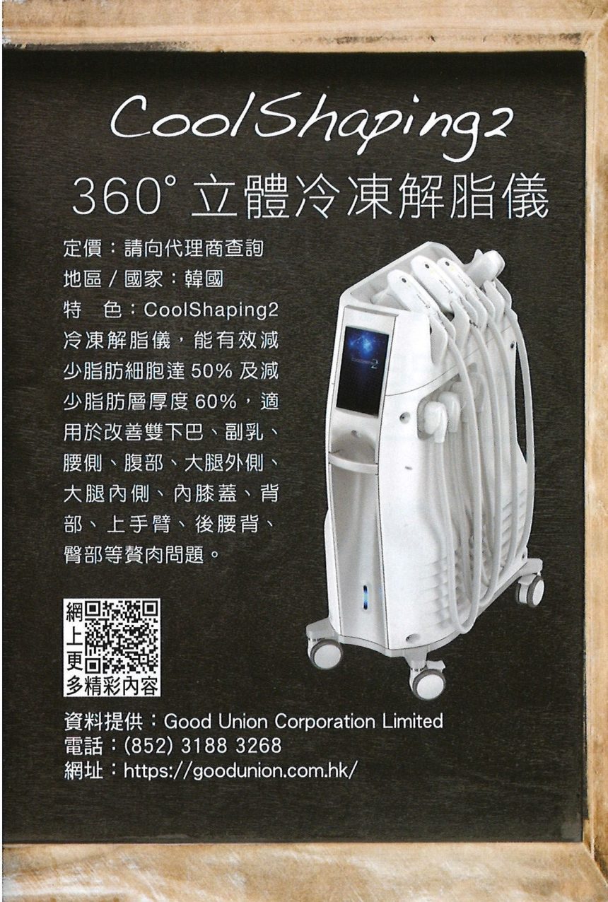 Coolshaping 2 360度立體冷凍解脂儀