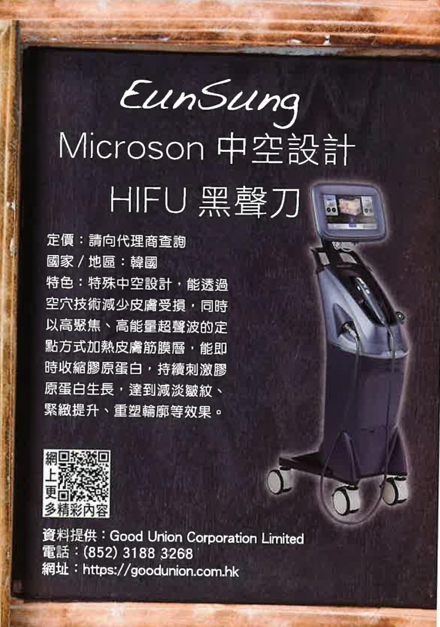 Mircoson中空設計 HIFU黑聲刀