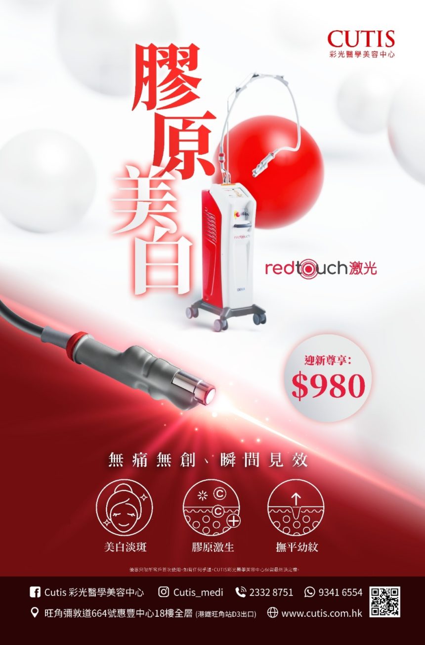 Red Touch 膠原美白 無痛無創 瞬間見效