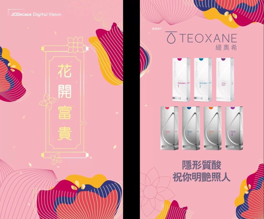 Teoxane 隱形質酸祝你明艷照人