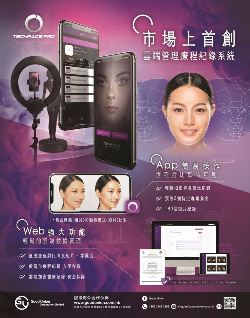 TechFacePro 市場上首創 雲端管理療程紀錄系統