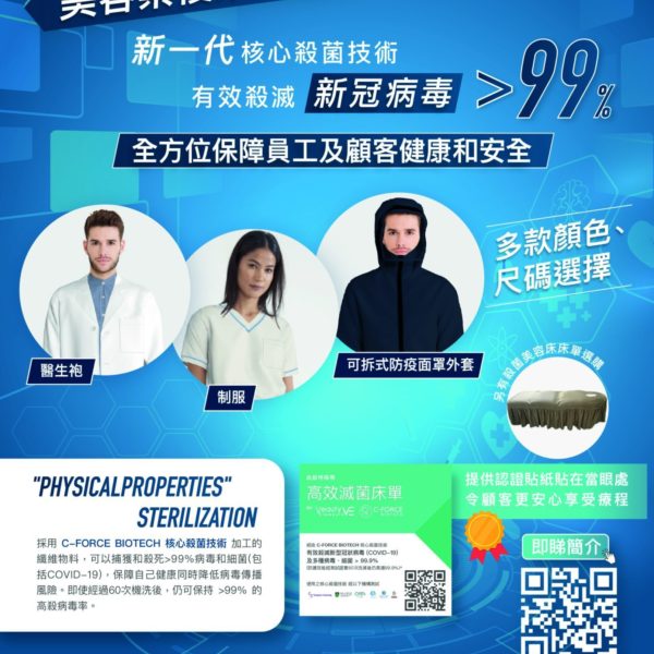 C-Force高效滅菌 美容業復業優惠