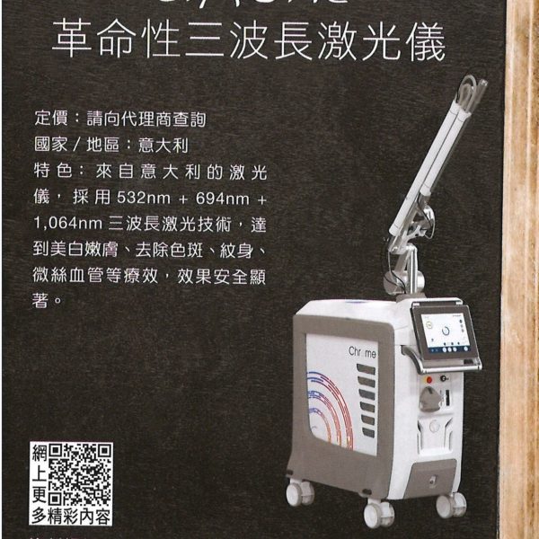 Chrome 革命性三波長激光儀