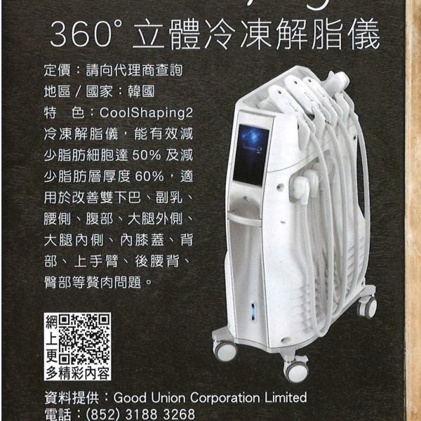 Coolshaping 2 360度立體冷凍解脂儀