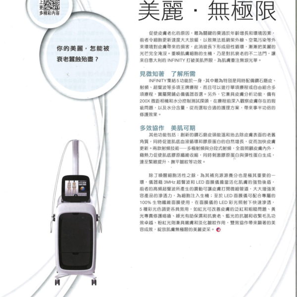 Infinity 美麗.無極限