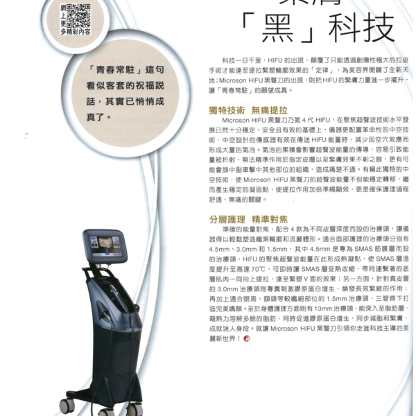 Mircoson HIFU 緊膚「黑」科技