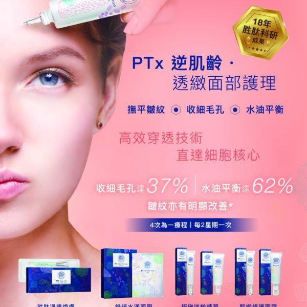 PTX 逆齡肌．透緻面部護理