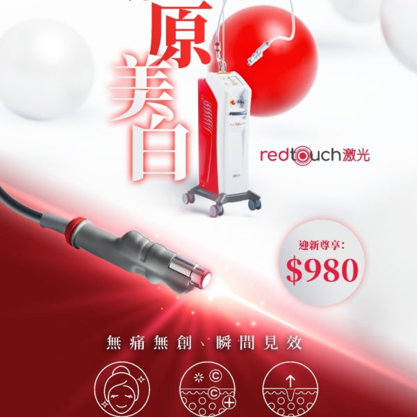 Red Touch 膠原美白 無痛無創 瞬間見效