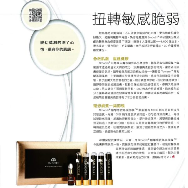 Smooth 扭轉敏感脆弱肌膚