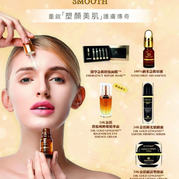 Smooth 重啟「童顏美肌」肌膚傳奇