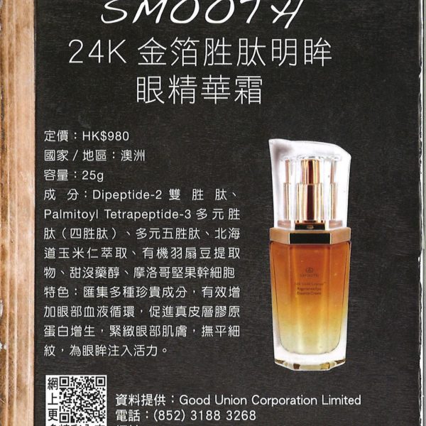 Smooth 24K 金箔胜肽眼眸眼精華霜