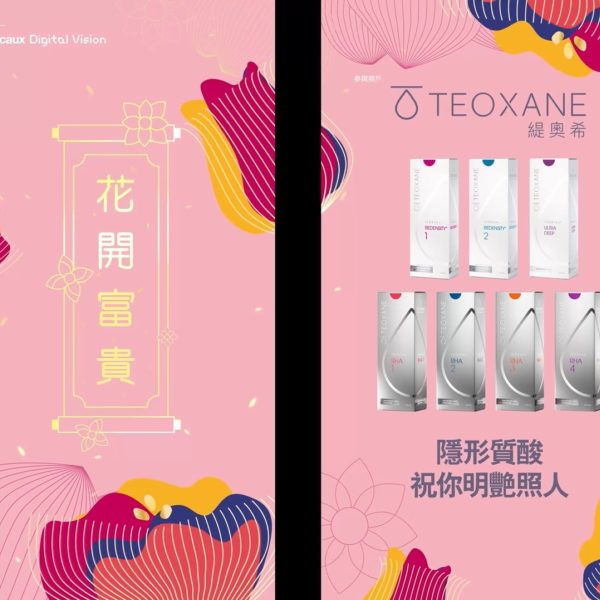 Teoxane 隱形質酸祝你明艷照人