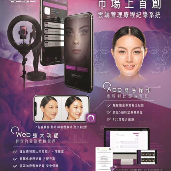 TechFacePro 市場上首創 雲端管理療程紀錄系統